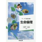 【条件付＋10％相当】テーマで読み解く生命倫理/小泉博明/井上兼生/今村博幸【条件はお店TOPで】