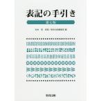 【条件付＋10％相当】表記の手引き/松村明/教育出版編集局【条件はお店TOPで】