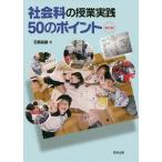 社会科の授業実践50のポイント/石橋昌雄