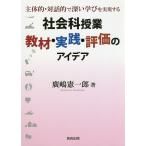 【条件付＋10％相当】社会科授業教材・実践・評価のアイデア　主体的・対話的で深い学びを実現する/廣嶋憲一郎【条件はお店TOPで】