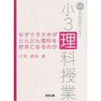 なぜクラス中がどんどん理科を好きになるのか 全部見せます小3理科授業/大前暁政