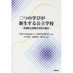 二つの学びが新生する公立学校 茨城町立青葉中学校の誕生/茨城大学（戦略的地域連携プロジェクト）/茨城 ...