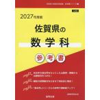 *27 Saga префектура. математика . справочник 