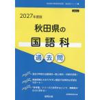 ’27 秋田県の国語科過去問