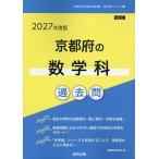 ’27 京都府の数学科過去問