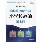 【条件付＋10％相当】’２４　宮城県・仙台市の小学校教諭過去問/協同教育研究会【条件はお店TOPで】