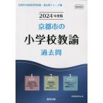 ’24 京都市の小学校教諭過去問/協同教育研究会