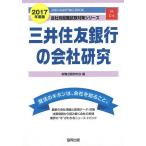 三井住友銀行の会社研究　JOB　HUNTING　BOOK　２０１７年度版/就職活動研究会