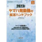 【条件付＋10％相当】’２３　ヤマハ発動機の就活ハンドブック/就職活動研究会【条件はお店TOPで】