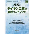 ’２３　ダイキン工業の就活ハンドブック/就職活動研究会
