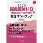 ’24 阪急阪神HD(阪急電鉄・阪神電鉄/就職活動研究会