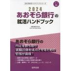 ’24 あおぞら銀行の就活ハンドブック/就職活動研究会