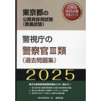 ’25 警視庁の警察官III類(過去問題集)