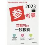 【条件付＋10％相当】’２３　京都府の一般教養参考書/協同教育研究会【条件はお店TOPで】