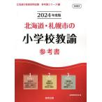 【条件付＋10％相当】’２４　北海道・札幌市の小学校教諭参考書/協同教育研究会【条件はお店TOPで】