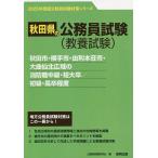 ’２３　秋田市・横手市　消防職中級／初級/公務員試験研究会