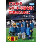 これからレポート・卒論を書く若者のために/酒井聡樹