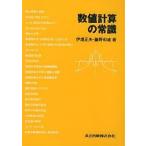 【条件付＋10％相当】数値計算の常識/伊理正夫/藤野和建【条件はお店TOPで】