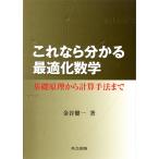 【条件付＋10％相当】これなら分かる最適化数学　基礎原理から計算手法まで/金谷健一【条件はお店TOPで】