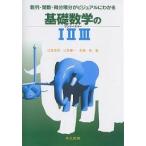 基礎数学の123 数列・関数・微分積分がビジュアルにわかる/江見圭司