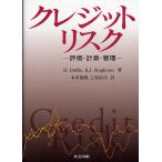 クレジットリスク 評価・計測・管理/D.Duffie/K.J.Singleton/本多俊毅