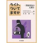 ライト、ついてますか 問題発見の人間学/ドナルドG．ゴース/ジェラルドM．ワインバーグ/木村泉