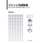  вращение . угол движение количество квантовый. мир. вращение движение . понимание чтобы сделать / Okamoto хорошо .