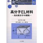 макромолекулы EL материал светится макромолекулы. разработка / большой запад ../ Ояма . прекрасный 