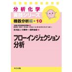 フローインジェクション分析/本水昌二/小熊幸一/酒井忠雄