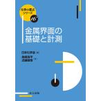 金属界面の基礎と計測/魚崎浩平/近藤敏啓