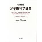Oxford分子医科学辞典/ConstanceR．Martin