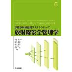 放射線安全管理学/岩元新一郎/松原孝祐/奥村雅彦