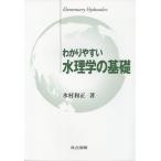 わかりやすい水理学の基礎/水村和正