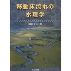 移動床流れの水理学/関根正人