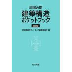 【条件付＋10％相当】建築構造ポケットブック　現場必携/建築構造ポケットブック編集委員会/内山晴夫【条件はお店TOPで】