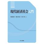 【条件付＋10％相当】現代経済社会入門/稲葉和夫/橋本貴彦/本田豊【条件はお店TOPで】