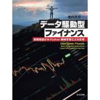 データ駆動型ファイナンス 基礎理論からPython機械学習による応用/吉川大介