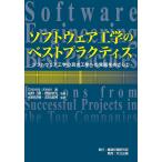 ソフトウェア工学のベストプラクティス ソフトウェア工学の真の工学への発展をめざして/CapersJones/富野壽/岩尾俊二