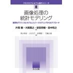 【条件付＋10％相当】画像処理の統計モデリング　確率的グラフィカルモデルとスパースモデリングからのアプローチ/片岡駿/大関真之/安田宗樹