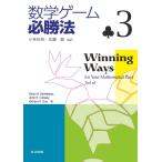 数学ゲーム必勝法 3/ElwynR．Berlekamp/JohnH．Conway/RichardK．Guy