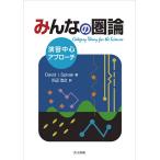 【条件付＋10％相当】みんなの圏論　演習中心アプローチ/DavidI．Spivak/川辺治之【条件はお店TOPで】