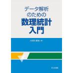 データ解析のための数理統計入門/久保川達也