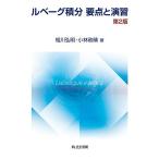 ルベーグ積分要点と演習/相川弘明/小林政晴