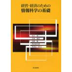 経営・経済のための情報科学の基礎/石川修一/大角盛広/今野勤