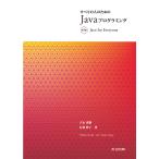 【条件付＋10％相当】すべての人のためのJavaプログラミング/立木秀樹/有賀妙子【条件はお店TOPで】