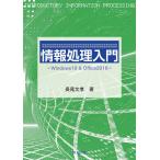 【条件付＋10％相当】情報処理入門　Windows１０　＆　Office２０１６/長尾文孝【条件はお店TOPで】