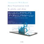 Rによるインタラクティブなデータビジュアライゼーション 探索的データ解析のためのplotlyとshiny/CarsonSievert/ホクソエム