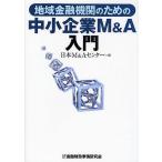  регион финансовое учреждение поэтому. средний маленький предприятие M&amp;A введение / Япония M&A центральный 