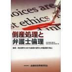  банкротство отделка . юрист этика поломка производство * воспроизведение . раз что касается этика. ...... ошибка. предотвращение / Япония юрист полосный .. банкротство закон система и т.п. рассмотрение комитет 