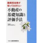 融資担当者が知っておきたい不動産の基礎知識と評価手法/小野兵太郎